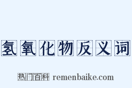 氢氧化物反义词是什么意思的图片